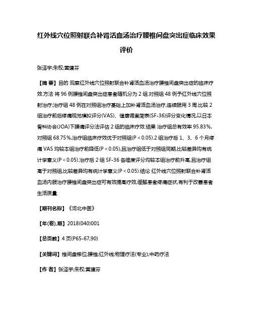红外线穴位照射联合补肾活血汤治疗腰椎间盘突出症临床效果评价