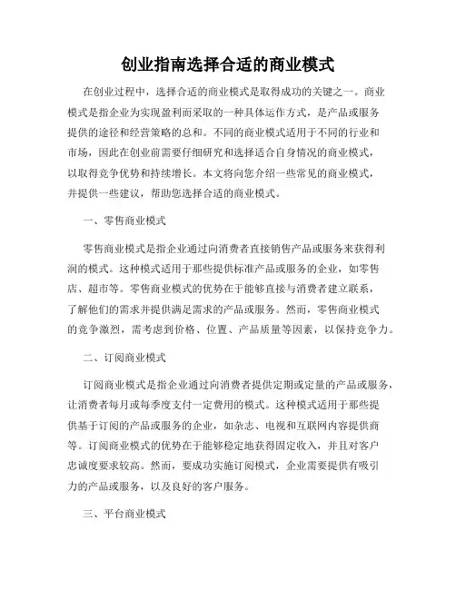 创业指南选择合适的商业模式