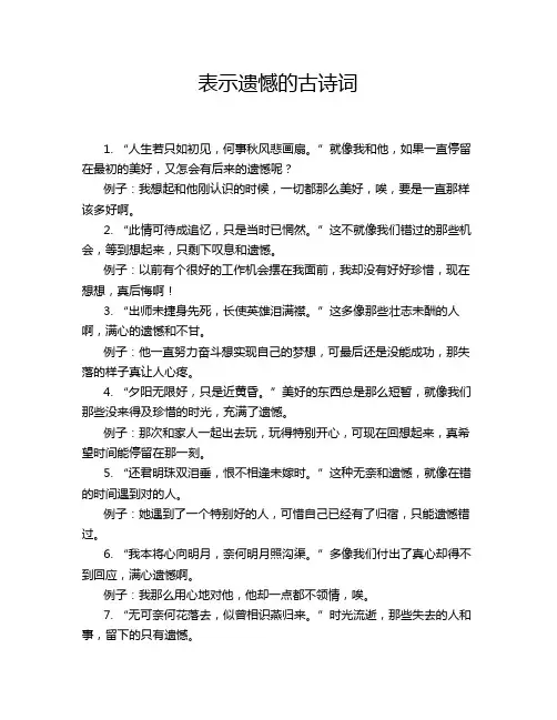 表示遗憾的古诗词