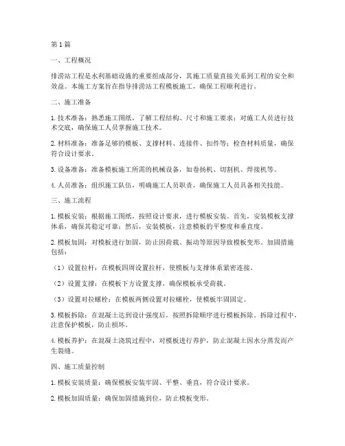 排涝站工程模板施工方案(3篇)