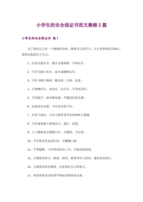 小学生的安全保证书范文集锦5篇