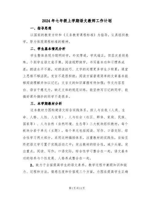 2024年七年级上学期语文教师工作计划（三篇）