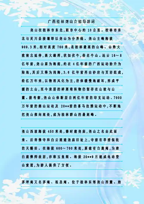 最新整理广西桂林尧山介绍导游词
