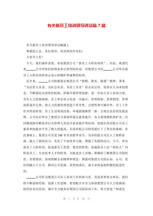 有关新员工培训领导讲话稿7篇