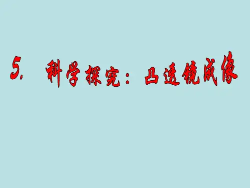 教科版初中物理八年级上册第4章第5节科学探究凸透镜成像(共38张PPT)
