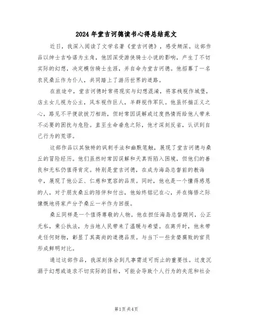 2024年堂吉诃德读书心得总结范文（三篇）