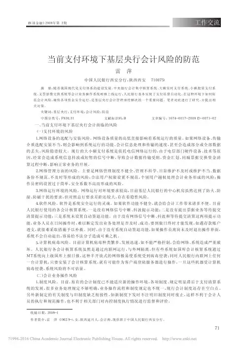 当前支付环境下基层央行会计风险的防范