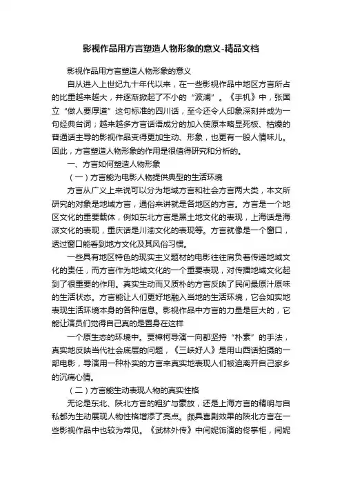 影视作品用方言塑造人物形象的意义-精品文档