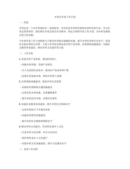 乡贤会年度工作计划