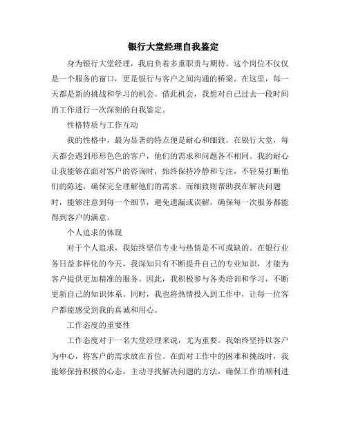 银行大堂经理自我鉴定