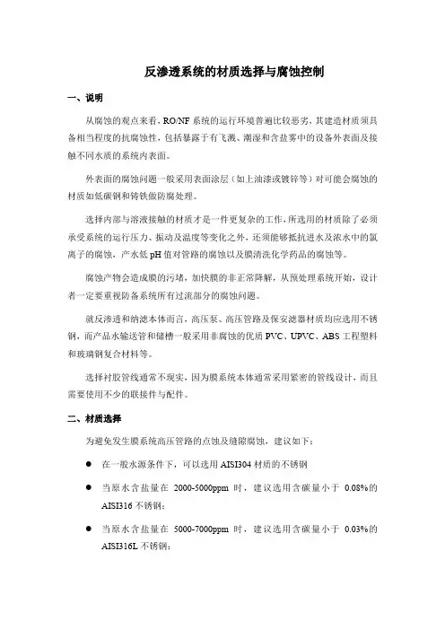 反渗透装置的材质选择和腐蚀控制