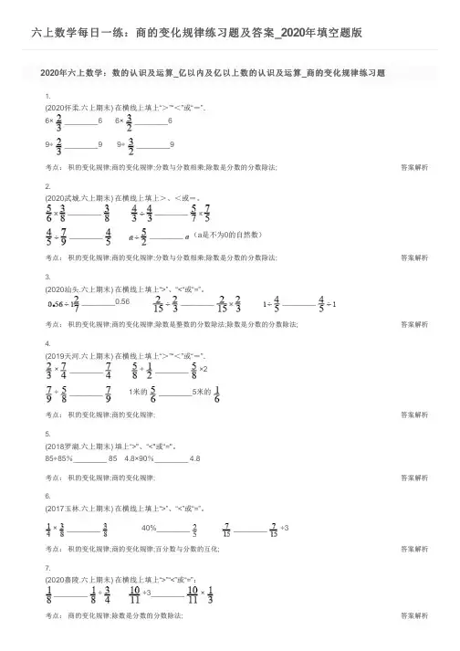六上数学每日一练：商的变化规律练习题及答案_2020年填空题版