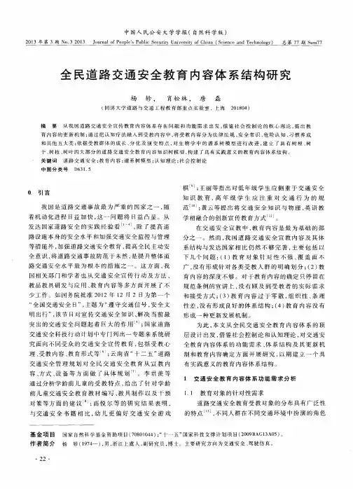 全民道路交通安全教育内容体系结构研究