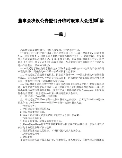 董事会决议公告暨召开临时股东大会通知「精选3篇」