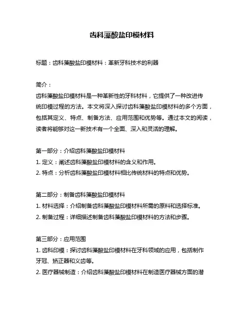 齿科藻酸盐印模材料
