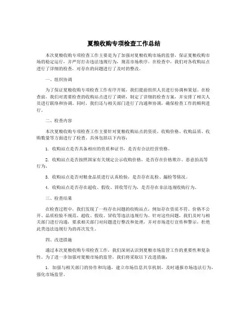 夏粮收购专项检查工作总结
