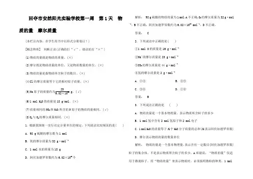 高考化学一轮复习 第1周 第1天 物质的量 摩尔质量天天练高三全册化学试题