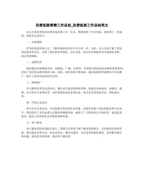 民营医院营销工作总结_民营医院工作总结范文