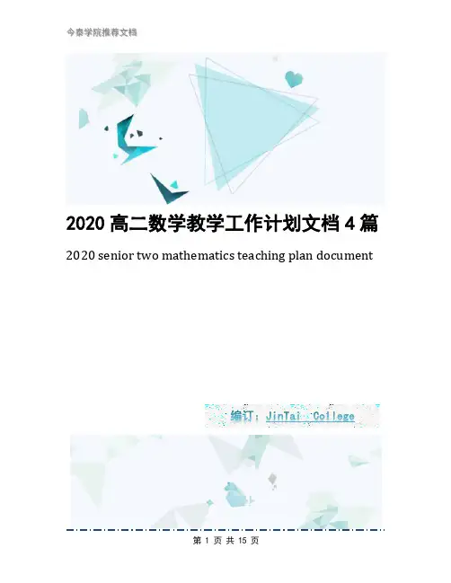 2020高二数学教学工作计划文档4篇