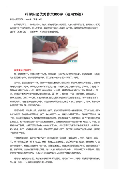 科学实验优秀作文800字（通用35篇）