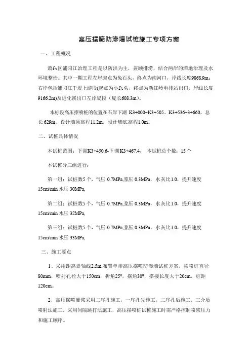 高压摆喷防渗墙施工(2)(可编辑修改word版)