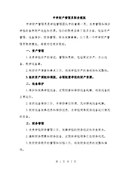 中学财产管理员职责模版(三篇)
