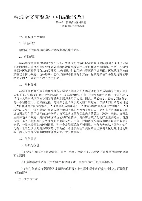 《1资源的跨区域调配》优秀教案精选全文