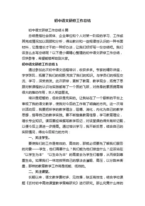 初中语文研修工作总结6篇