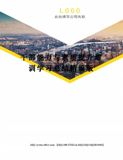 干部能力与素质提升培训学习总结精编版