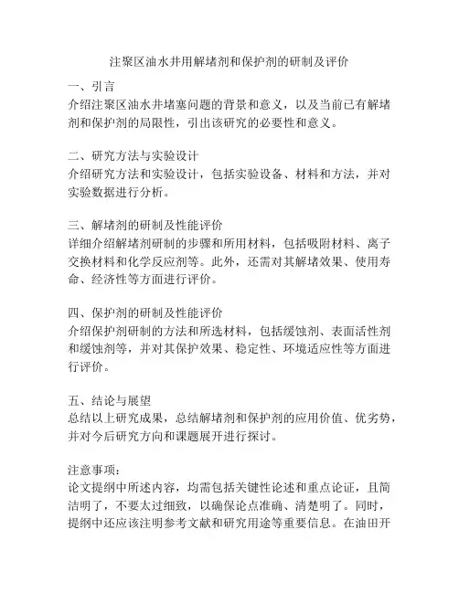 注聚区油水井用解堵剂和保护剂的研制及评价