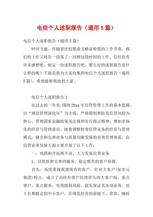 电信个人述职报告(通用5篇)