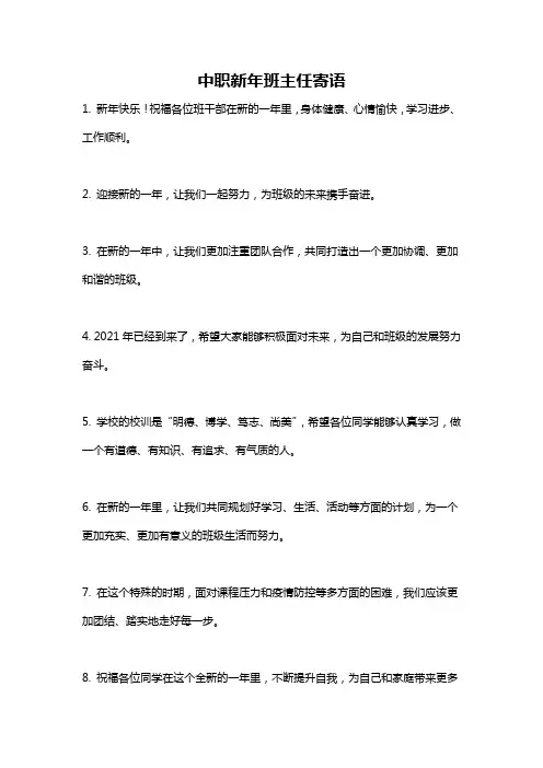 中职新年班主任寄语