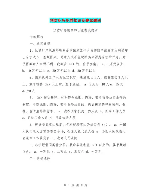 预防职务犯罪知识竞赛试题四