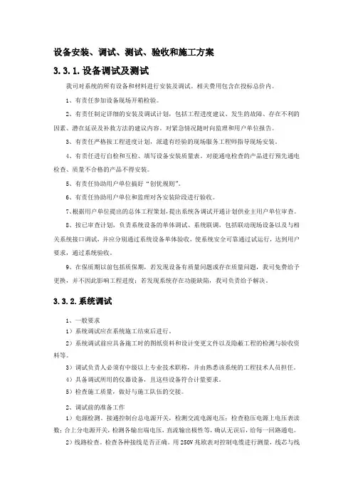 设备安装、调试、测试、验收和施工技术方案