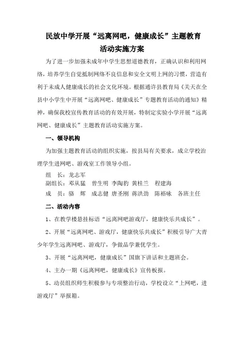 “远离网吧,健康成长”主题教育活动实施方案