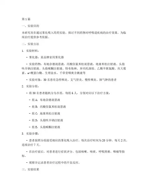 雾化吸入用药实验报告(3篇)
