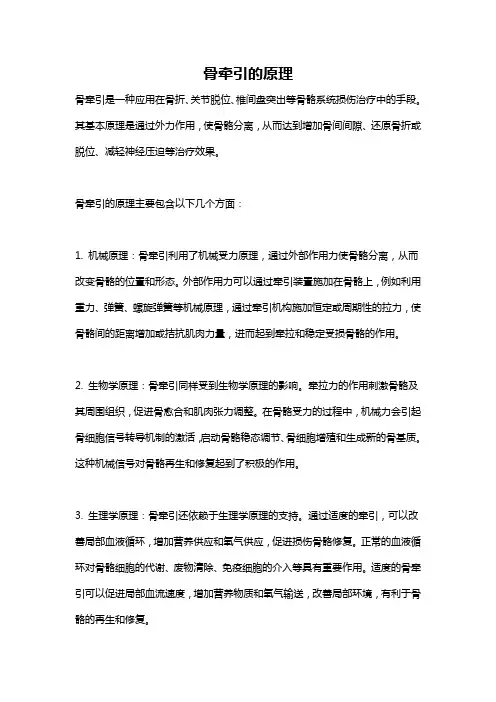 骨牵引的原理