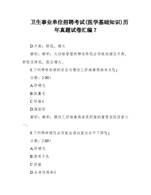 卫生事业单位招聘考试(医学基础知识)历年真题试卷汇编7