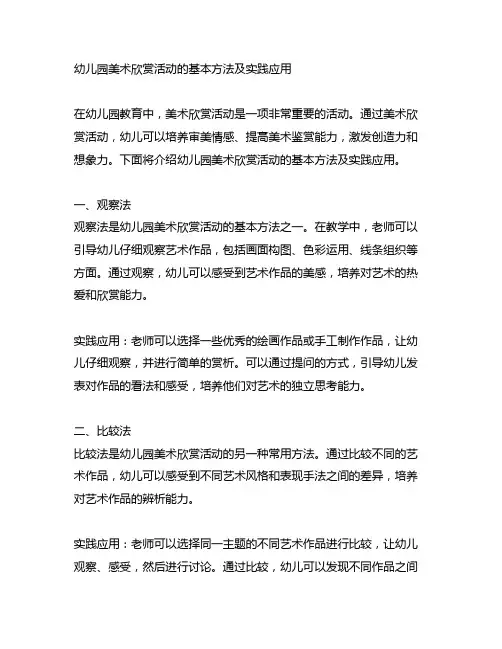 幼儿园美术欣赏活动的基本方法及实践应用