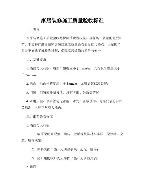 家居装修施工质量验收标准