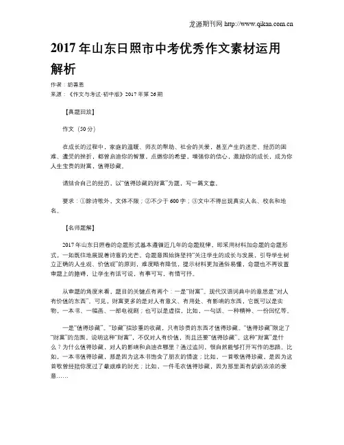 2017年山东日照市中考优秀作文素材运用解析