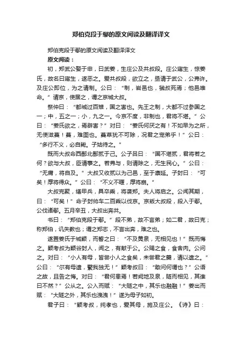 郑伯克段于鄢的原文阅读及翻译译文