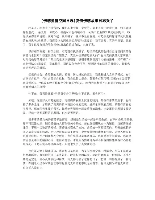[伤感爱情空间日志]爱情伤感故事日志哭了
