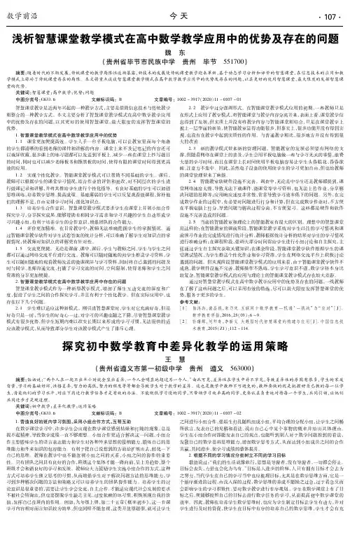 浅析智慧课堂教学模式在高中数学教学应用中的优势及存在的问题