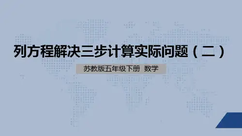 苏教版小学数学五年级下学期精品课件-《列方程解决三步计算的实际问题》(2课时)