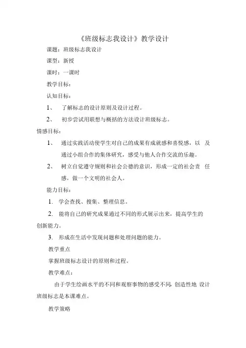 小学三年级综合实践活动教学设计——班级标志我设计 (2)