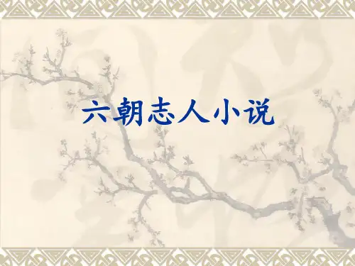 六朝志人小说