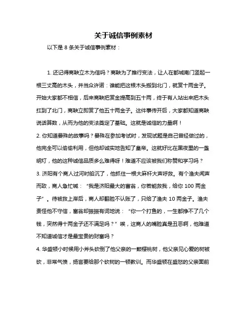关于诚信事例素材