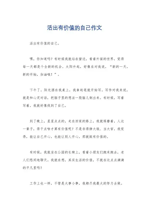 活出有价值的自己作文
