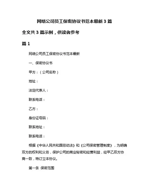 网络公司员工保密协议书范本最新3篇